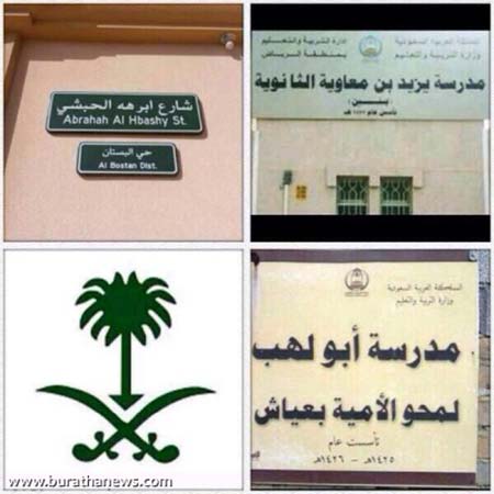 بالصور :اسماء (ابو لهب وابرهة الحبشي ويزيد بن معاوية ) على شوارع ومدارس في السعودية