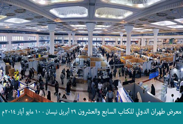 الموسوعة الحسينية في ثلاثة أجنحة من معرض طهران الدولي للكتاب