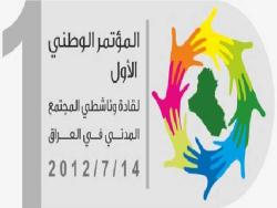 ناشطو المجتمع المدني في العراق يعقدون مؤتمرهم الاول يوم  14 /7 / 2012 في بغداد