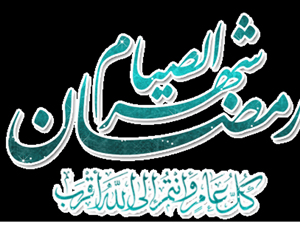 دعاء اول يوم شهر رمضان المبارك