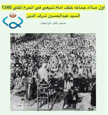 صورة ارشيفية نادرة لاول امام شيعي يؤدي صلاة الجماعة في الحرم المكي المطهر