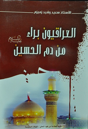 كاتب في كربلاء يصدر مؤلفا يبرئ فيه العراقيين من دم الامام الحسين +صورة