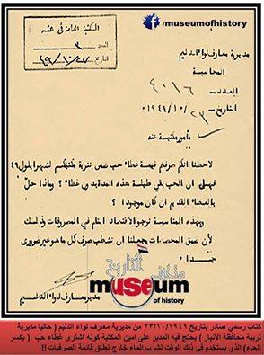 بالوثيقة :الحكومة العراقية الملكية تحاسب مأمور مكتبة بالانبار لشراءة غطاء حب (بكسر الحاء)