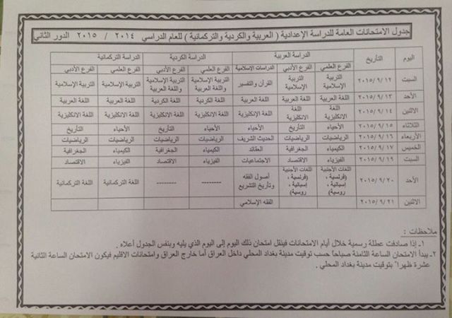 التربية تصدر جدول الامتحانات العامة للدراسة الإعدادية الدور الثاني