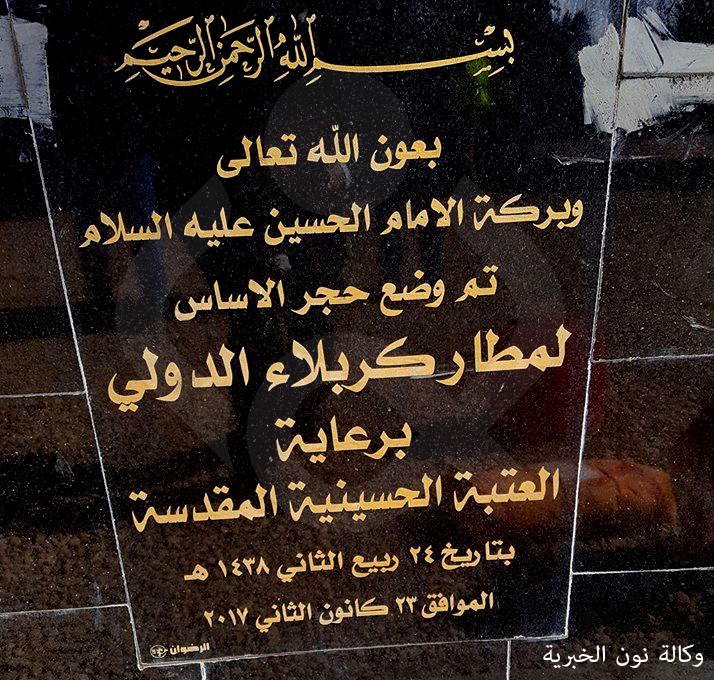 بالصوره: وضع حجر اساس مطار كربلاء الدولي يوم غد الاثنين