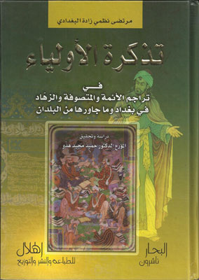 اصدار جديد بعنوان تذكرة الاولياء للكاتب مرتضى نظمي  البغدادي حققه المؤرخ الدكتور حميد مجيد هدو