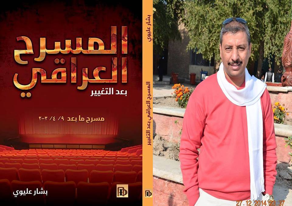 إصدار كتاب عن المسرح العراقي ما بعد 2003