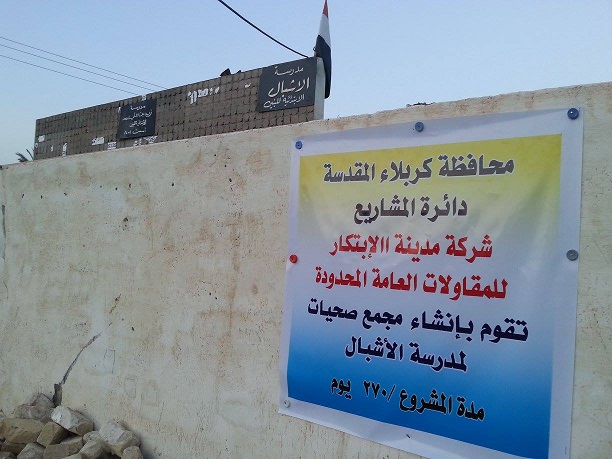 بالصور :نموذج لمدرستين في كربلاء ليست على الخريطة