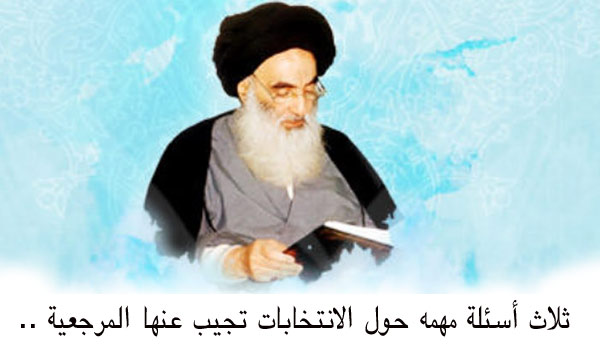 ثلاثةُ أسئلةٍ مُهمّة حول الانتخابات تُجيبُ عنها المرجعية..