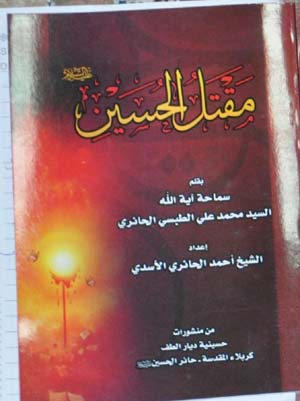 مقتل الامام الحسين كتاب جديد تتمة لمقتل الشيخ عبد الزهراء الكعبي في كربلاء