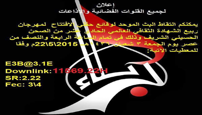 بث مباشر موحد لجميع الفضائيات تطلقه قناة كربلاء الفضائية في حفل افتتاح مهرجان ربيع الشهادة الثقافي العالمي الحادي عشر