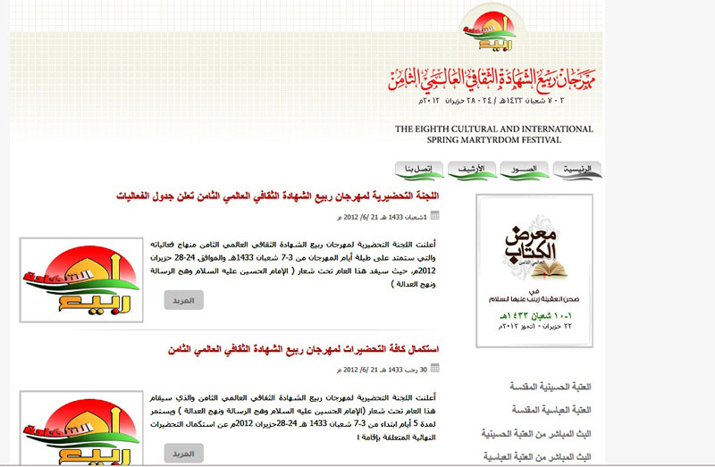 كربلاء :إطلاق موقع إلكتروني خاص بمهرجان ربيع الشهادة الثقافي العالمي ‏