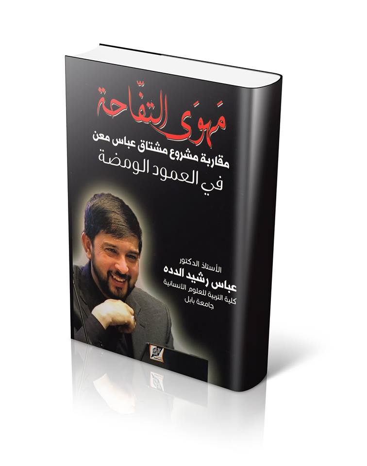 (مهوى التفاحة ) كتاب نقدي يتحدث عن مشروع الدكتور مشتاق عباس معن في العمود الومضة