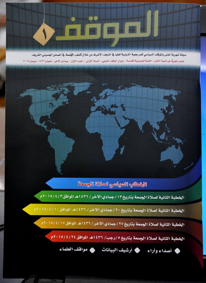 "الموقف" اصدار جديد يوثق خطاب المرجعية الدينية العليا السياسي