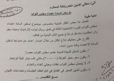 بالوثيقة :كتل نيابية تطالب بمبيت نوابها في فندق الرشيد بـ(200) الف دينار لليلة الواحدة على حساب البرلمان ؟!