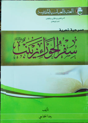 كربلاء :صدور مسرحية شعرية عن سفر الحوراء زينب للشاعر رضا الخفاجي