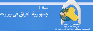 السفـــارة العراقيـــة في بيــروت تحــت الحمايـــة المشـــددة