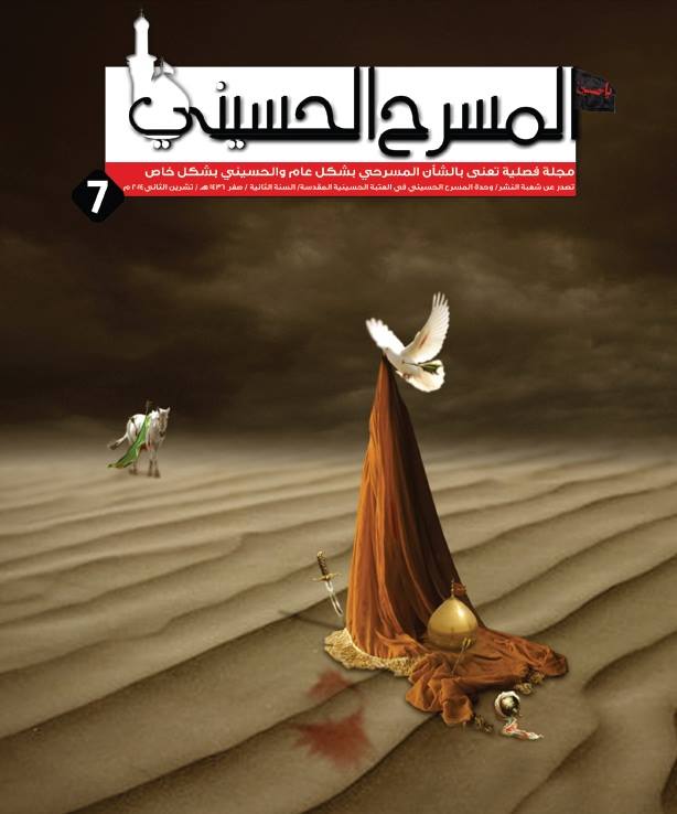 عدد جديد من مجلة المسرح الحسيني يصدر في كربلاء