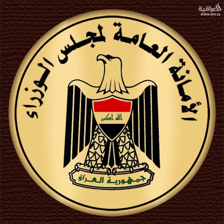 امانة مجلس الوزراء تعلن تعطيل الدوام الرسمي يوم غد الاربعاء