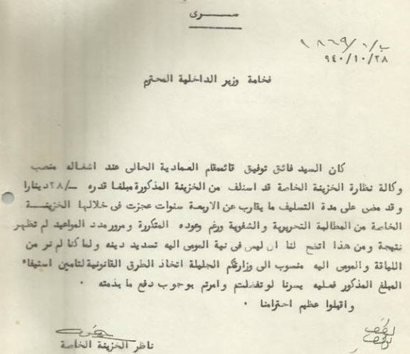 وثيقة تاريخية :خزينة الدولة العراقية بالعهد الملكي تطالب قائممقام العمادية بمبلغ 28 دينار سحبها سلفة ولم يسددها ؟!!