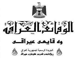 الوقائع العراقية تنشر نص موازنة 2015