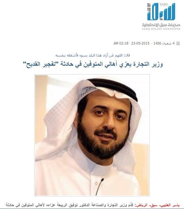 وزير التجارة السعودي يستنكف عن وصف ضحايا مجزرة القديح بالشهداء ويعتبرهم متوفين!ا