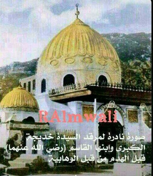 صورة نادرة لمرقد السيدة خديجة الكبرى وابنها القاسم رضي الله عنهما قبل الهدم من قبل الوهابية