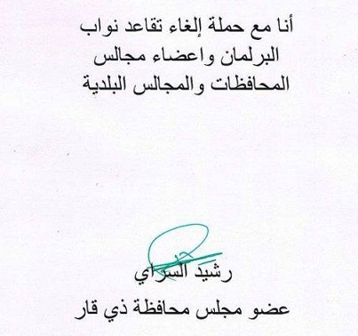 أول مسؤول حكومي في ذي قار يوقع على ورقة صريحة بتأييده لمطلب إلغاء تقاعد البرلمانيين