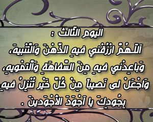 دعاء اليوم الثالث من شهر رمضان