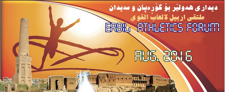 انطلاق ملتقى اربيل لالعاب القوى الجمعة المقبل.