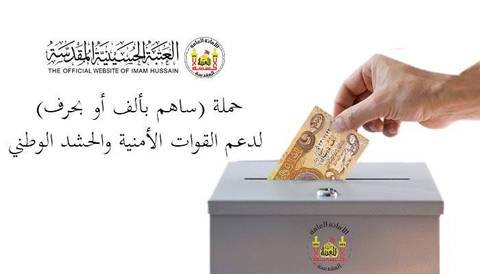 من كربلاء اطلاق حملة (ساهم بألف أو بحرف) لدعم القوات الأمنية والحشد الوطني