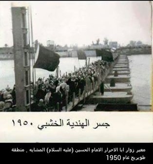 صورة ارشيفية نادرة لجسر الهندية الخشبي عام 1950 وهو يكتظ بزوار الامام الحسين