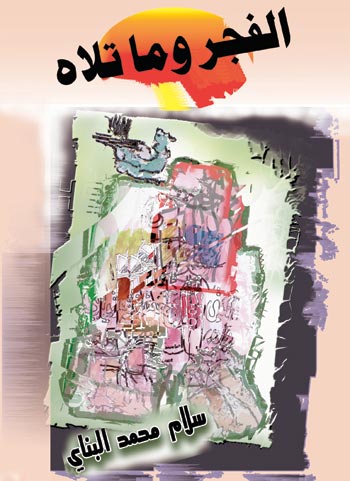 في كربلاء .. مجموعة شعرية جديدة للشاعر سلام محمد البناي