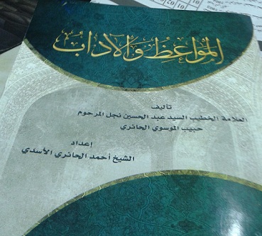 كتاب المواعظ والاداب لمؤلفة السيد عبد الحسين حبيب الموسوي يطبع في كربلاء بعد 57 عاما من طبعته الاولى