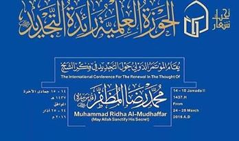 العتبة العباسية ترعى اقامة مؤتمر دولي في النجف الاشرف للاحتفاء بالفكر التجديدي للشيخ المظفر