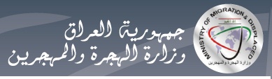 وزارة الهجرة والمهجرين تباشر باستلام طلبات المواطنين الذين يحملون وثائق بأسماء مستعارة