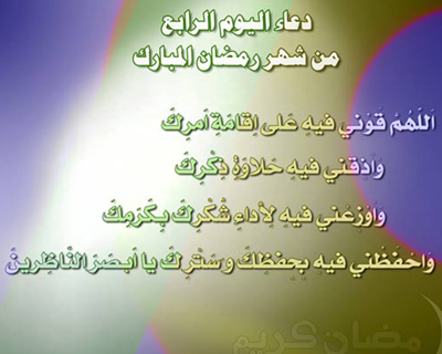 دعاء اليوم الرابع من شهر رمضان