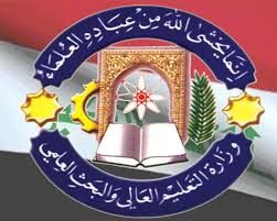 التعليم العالي تعيد الامتحان التنافسي للذين لم يحصلوا على درجة النجاح للتنافس على المقاعد الشاغرة