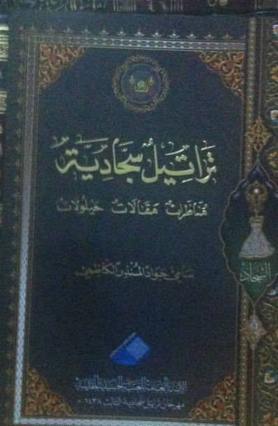 كربلاء :صدور كتاب تراتيل سجادية بمناسبة مهرجانه الثالث للمؤلف سامي جواد