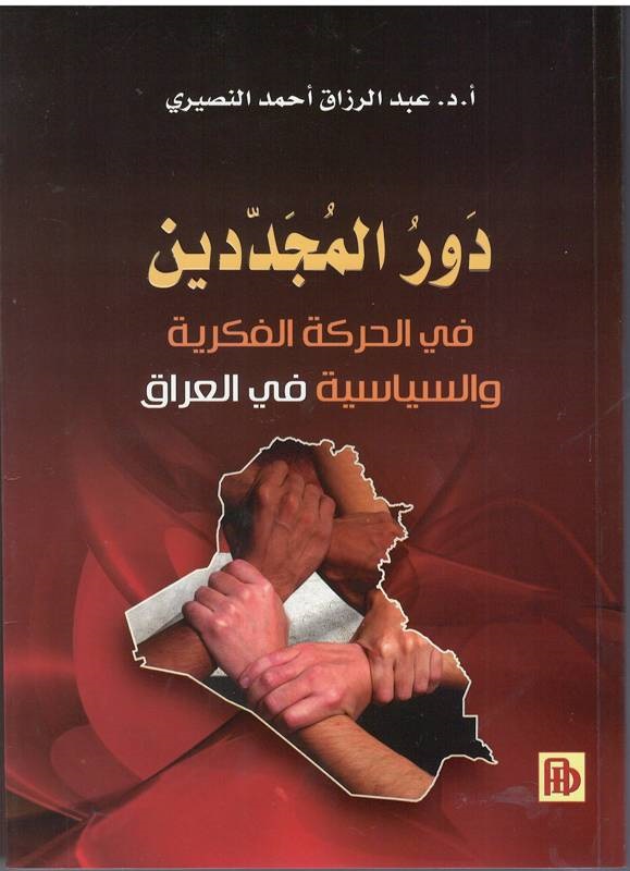 دور المجددين في الحركة الفكرية والسياسية في العراق 1908-1932 كتاب جديد لرئيس جامعة واسط