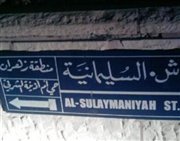 تولد مجتمع عراقي بعمان يثير قلق الاردنيين وانتشار  اسماء مناطق اشبه باسماء مناطق بغداد (تقرير)