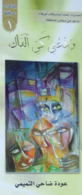 كربلاء:العدد الأول من سلسلة إبداعات عراقية يصدره اتحاد الادباء والكتاب للشاعر عودة ضاحي التميمي