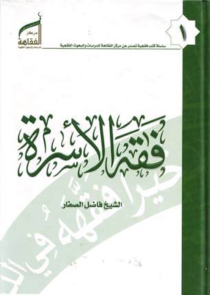 "فقه الاسرة" كتاب يبرز عناصر القوة والنظام والتقدم في حياة المجتمع والمسلم..