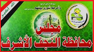 النجف تحيل ملف شركة التنظيف التركية إلى هيئة النزاهة لتلكئها في انجاز الاعمال الموكلة اليها