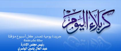 جريدة كربلاء اليوم تحتفل بايقاد شمعتها الرابعة