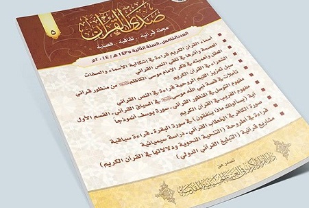 كربلاء :اصدار عدد جديد من مجلة صدى القرآن الفصلية