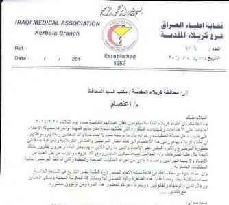 اطباء كربلاء يغلقون عياداتهم الخاصة الى اجل غير مسمى احتجاجا على التهديدات المتكررة التي تطالهم