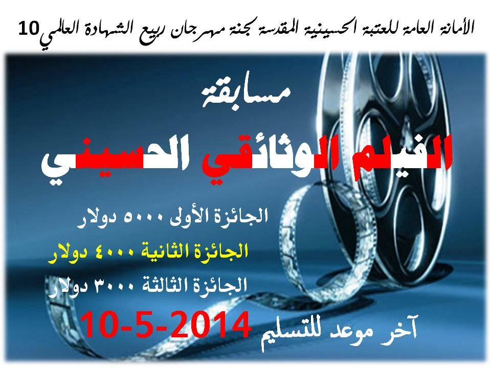 كربلاء تعلن عن مسابقة للفيلم الوثائقي الحسيني ضمن فعاليات مهرجان ربيع الشهادة القادم