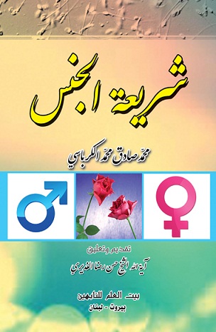 يجوز من الأنس وما لا يجوز في شريعة الجنس