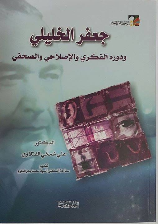 صدور أول كتاب عن رائد القصة العراقية جعفر الخليلي لمؤلفه الدكتور علي شمخي الفتلاوي